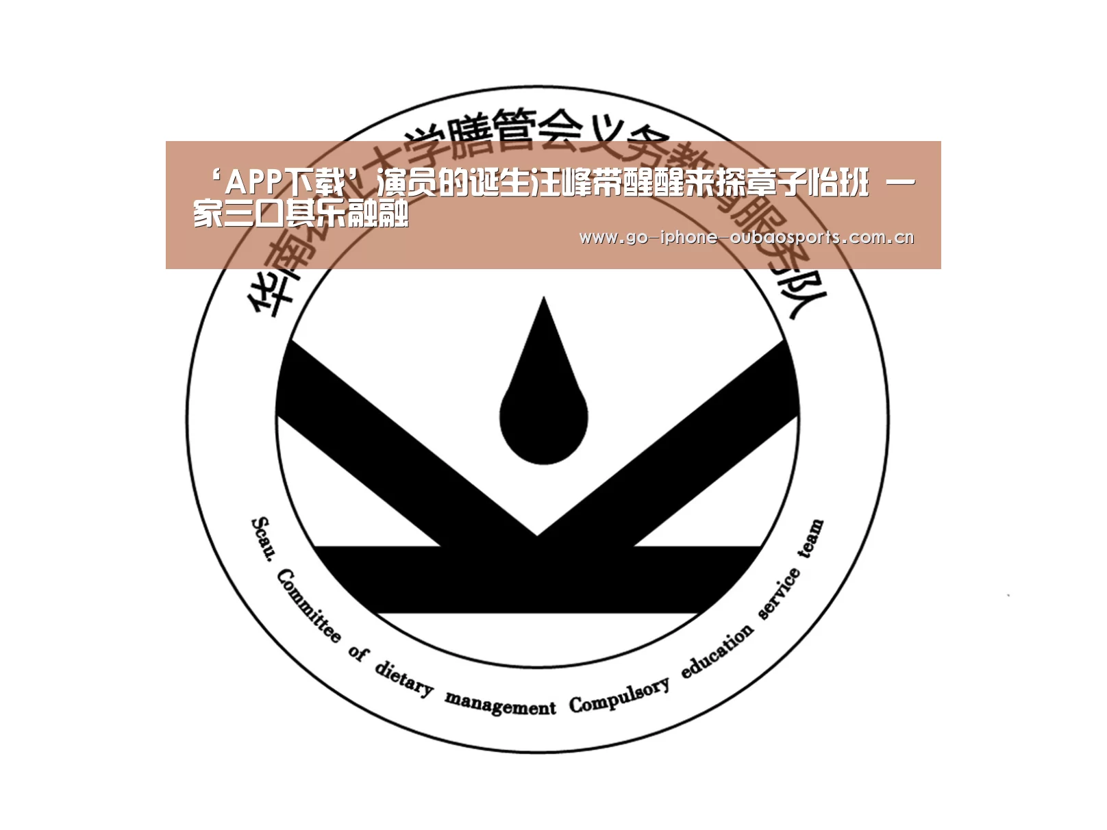 ‘APP下载’演员的诞生汪峰带醒醒来探章子怡班 一家三口其乐融融(图3) Android下载