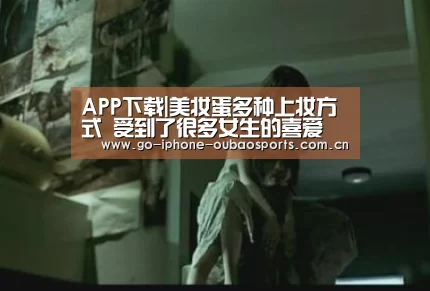 APP下载|美妆蛋多种上妆方式 受到了很多女生的喜爱(图1) Android下载