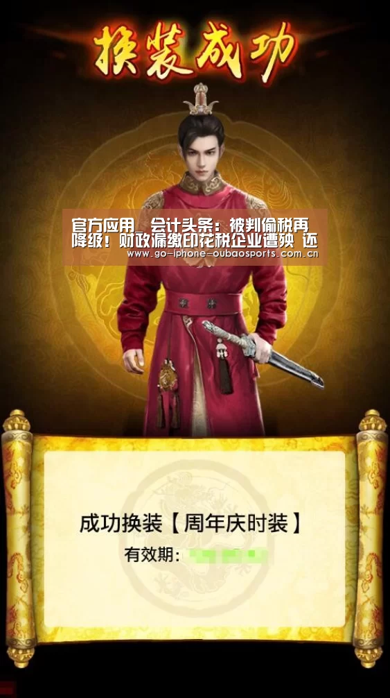 官方应用_
会计头条:被判偷税再降级!财政漏缴印花税企业遭殃 还丢了事情!(图4) 官方应用