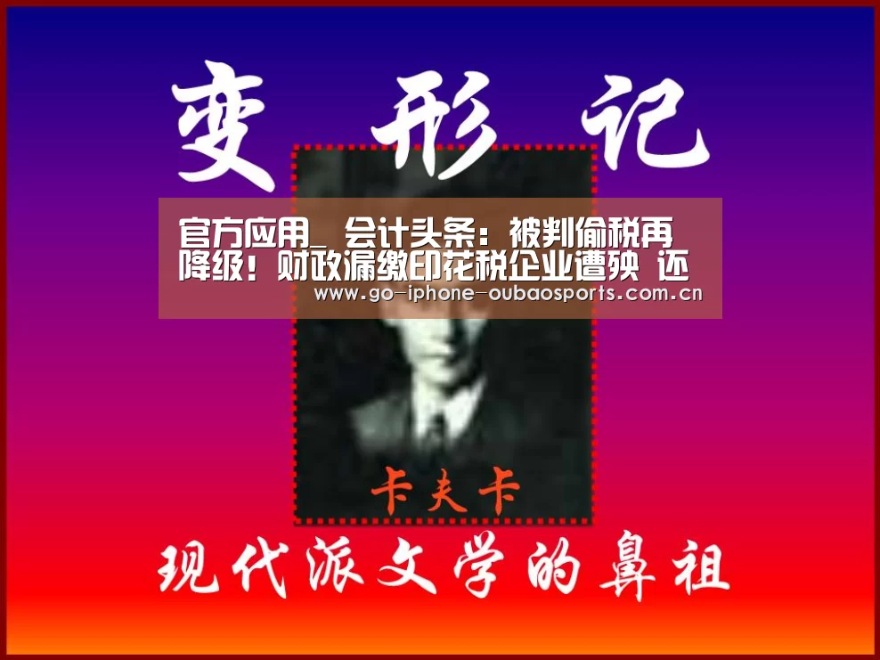 官方应用_
会计头条:被判偷税再降级!财政漏缴印花税企业遭殃 还丢了事情!(图5) 官方应用