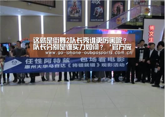 这就是街舞2队长秀谁更厉害呢?队长分别是谁实力如何?‘官方应用’(图1) iOS下载