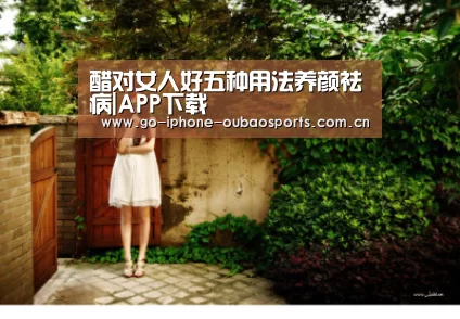 醋对女人好五种用法养颜祛病|APP下载(图1) iOS下载
