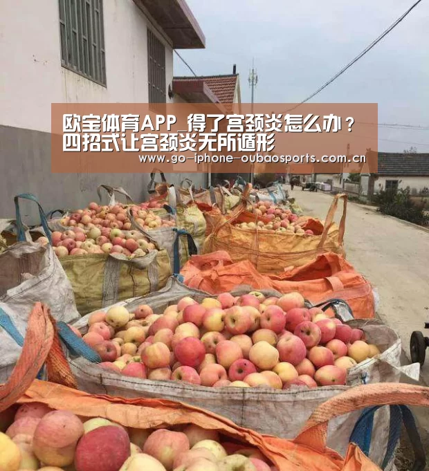 欧宝体育APP_得了宫颈炎怎么办?四招式让宫颈炎无所遁形(图1) Android下载