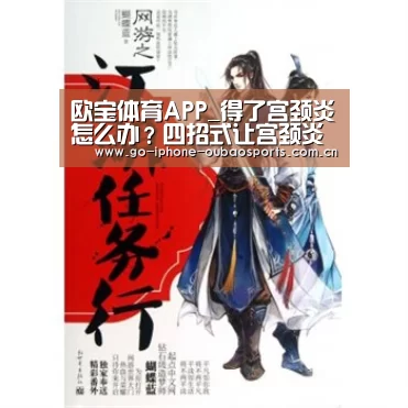 欧宝体育APP_得了宫颈炎怎么办?四招式让宫颈炎无所遁形(图2) 欧宝体育APP