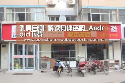 乳房自测 解读身体密码_Android下载(图1) Android下载