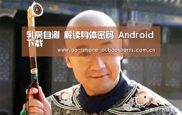 乳房自测 解读身体密码_Android下载(图4) Android下载
