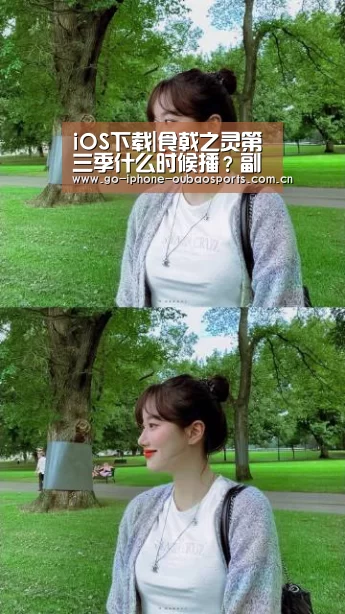 iOS下载|食戟之灵第三季什么时候播?副标题公布为“餐之皿”(图2) iOS下载