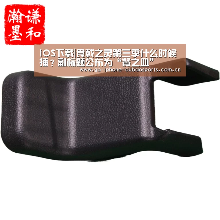 iOS下载|食戟之灵第三季什么时候播?副标题公布为“餐之皿”(图1) APP下载