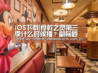 iOS下载|食戟之灵第三季什么时候播?副标题公布为“餐之皿”(图4) APP下载