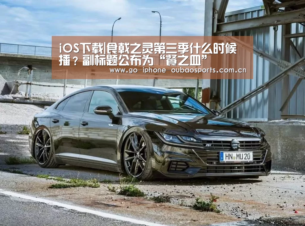 iOS下载|食戟之灵第三季什么时候播?副标题公布为“餐之皿”(图3) 官方应用