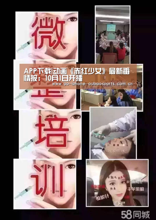 APP下载|动画《赤红少女》最新番情报:10月1日开播(图1) 官方应用