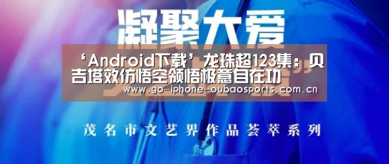 ‘Android下载’龙珠超123集:贝吉塔效仿悟空领悟极意自在功(图2) iOS下载
