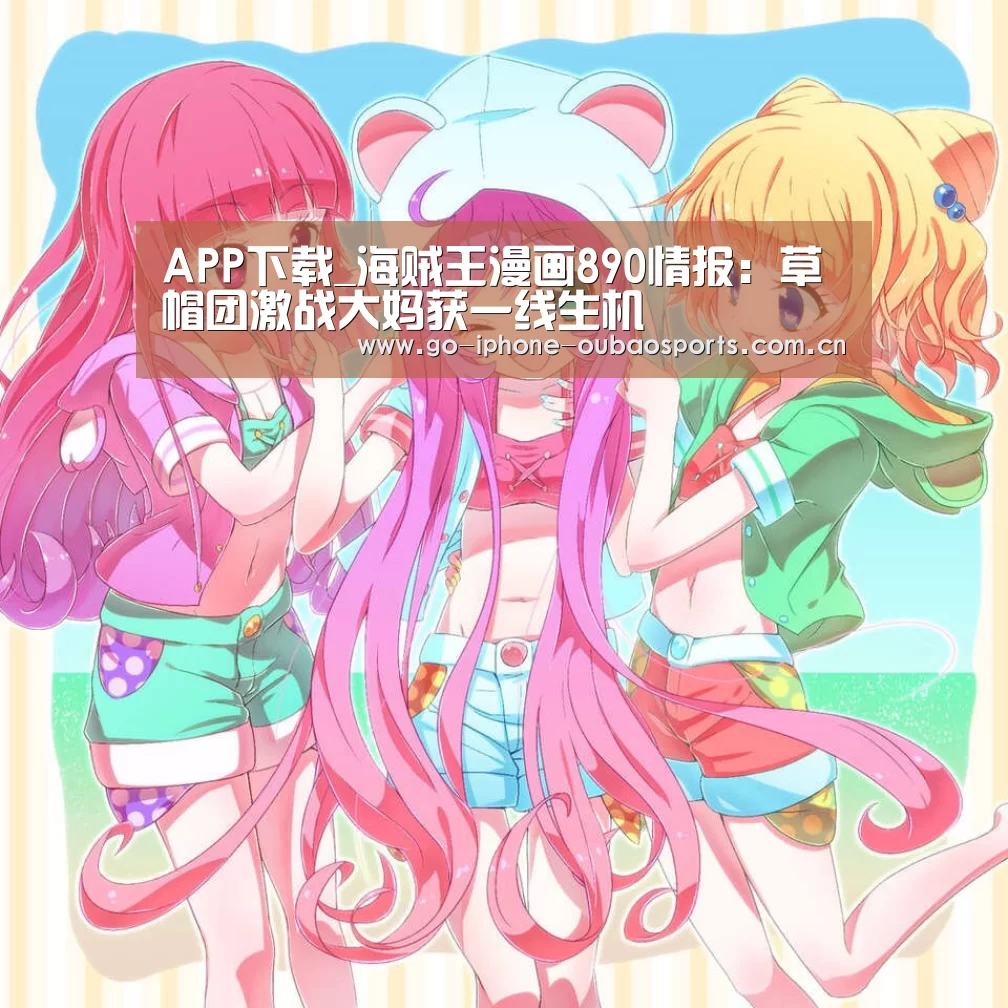 APP下载_海贼王漫画890情报:草帽团激战大妈获一线生机(图3) Android下载