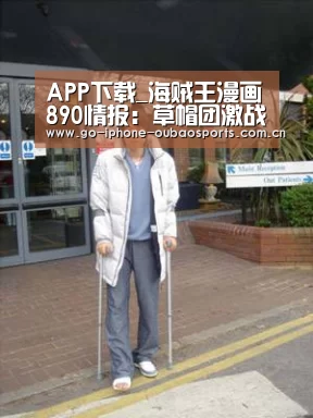 APP下载_海贼王漫画890情报:草帽团激战大妈获一线生机(图2) Android下载