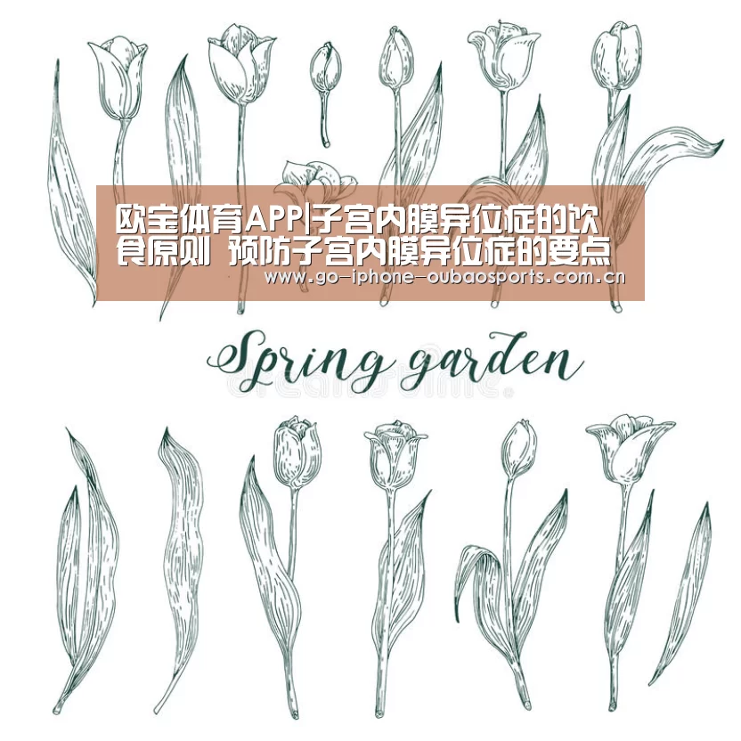欧宝体育APP|子宫内膜异位症的饮食原则 预防子宫内膜异位症的要点(图1) Android下载
