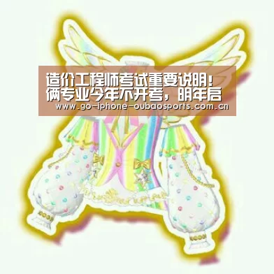 造价工程师考试重要说明!俩专业今年不开考,明年启用新考试纲领“欧宝体育APP”(图2) APP下载
