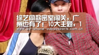 综艺同款密室闯关,广州也有了!10大主题,1天都玩不完_iOS下载(图1) 官方应用