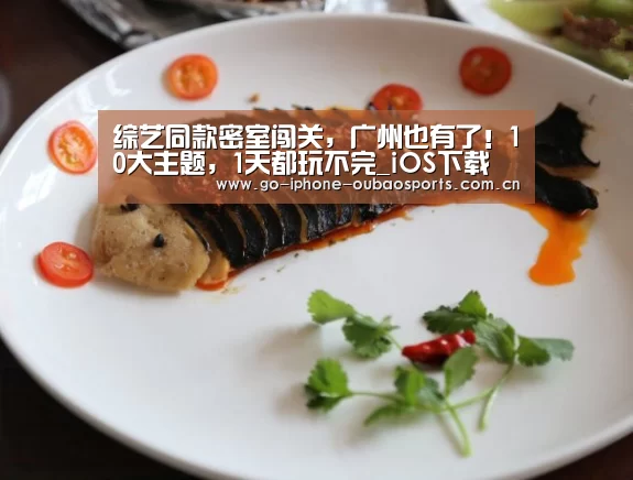 综艺同款密室闯关,广州也有了!10大主题,1天都玩不完_iOS下载(图2) 官方应用