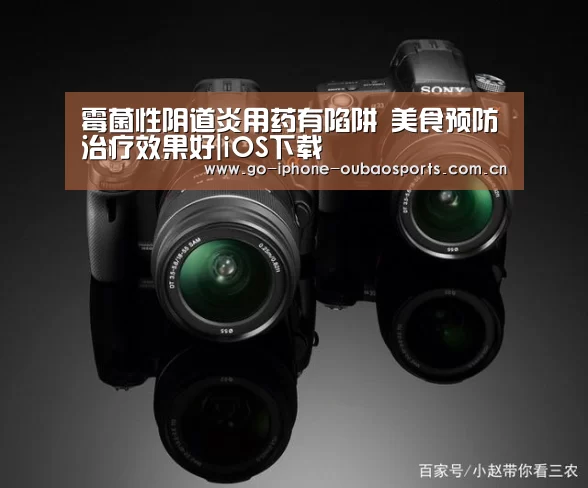 霉菌性阴道炎用药有陷阱 美食预防治疗效果好|iOS下载(图1) Android下载