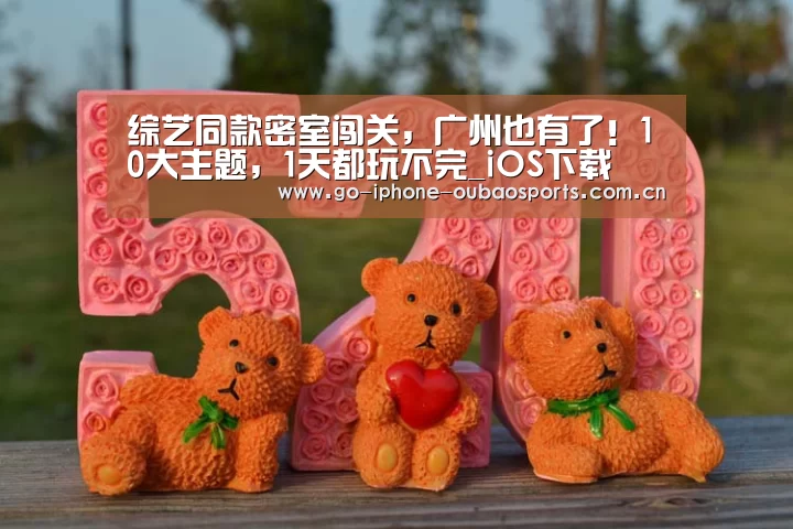 综艺同款密室闯关,广州也有了!10大主题,1天都玩不完_iOS下载(图4) 官方应用