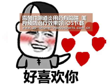 霉菌性阴道炎用药有陷阱 美食预防治疗效果好|iOS下载(图4) Android下载
