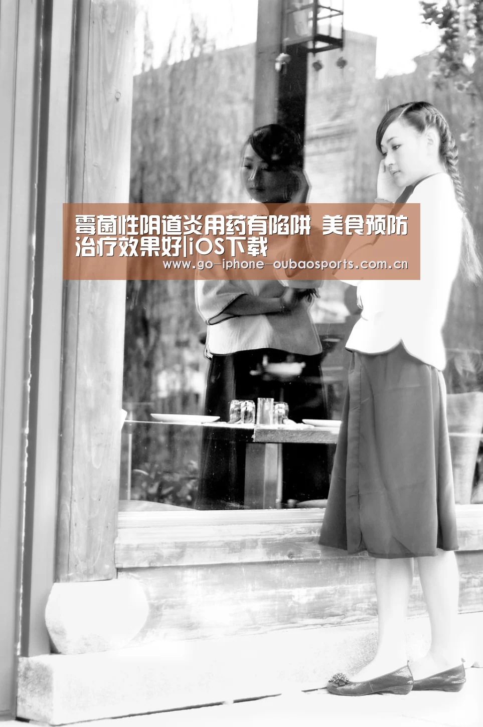 霉菌性阴道炎用药有陷阱 美食预防治疗效果好|iOS下载(图2) Android下载